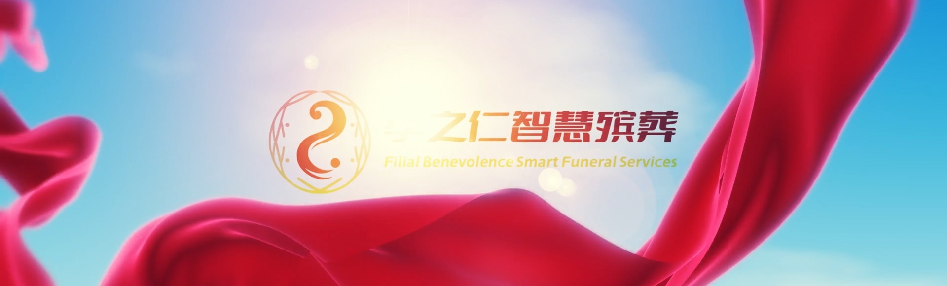 桂林临桂孝之仁智慧殡葬陵墓园服务系统平台